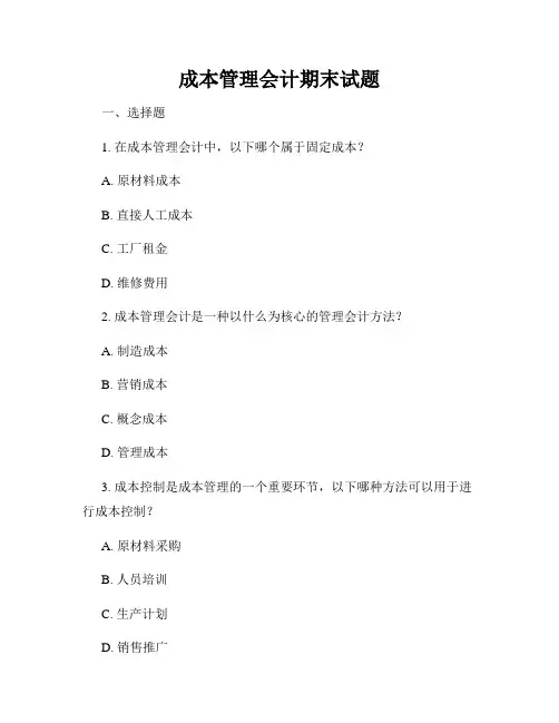 成本管理会计期末试题