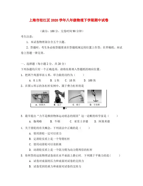 上海市松江区2020学年八年级物理下学期期中试卷