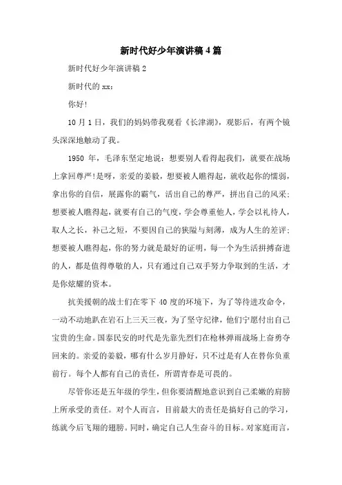 新时代好少年演讲稿4篇