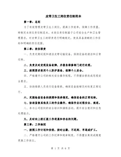 皮带卫生工岗位责任制范本（2篇）
