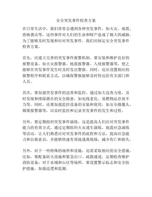 安全突发事件检查方案
