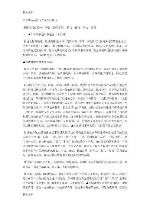 文章的五种表达方式及其作用64287资料讲解