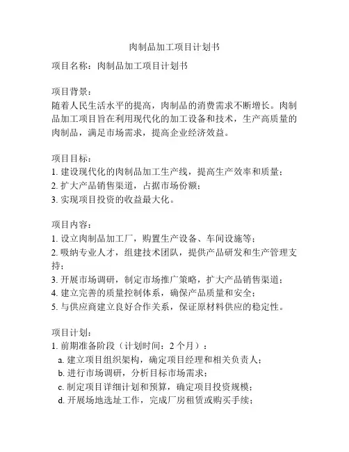 肉制品加工项目计划书