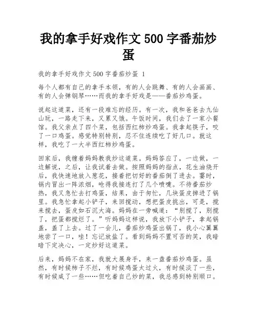 我的拿手好戏作文500字番茄炒蛋