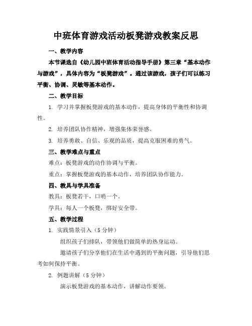 中班体育游戏活动板凳游戏教案反思