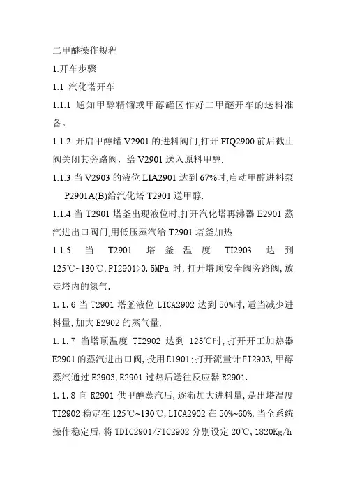 二甲醚操作规程