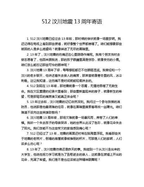 512汶川地震13周年寄语