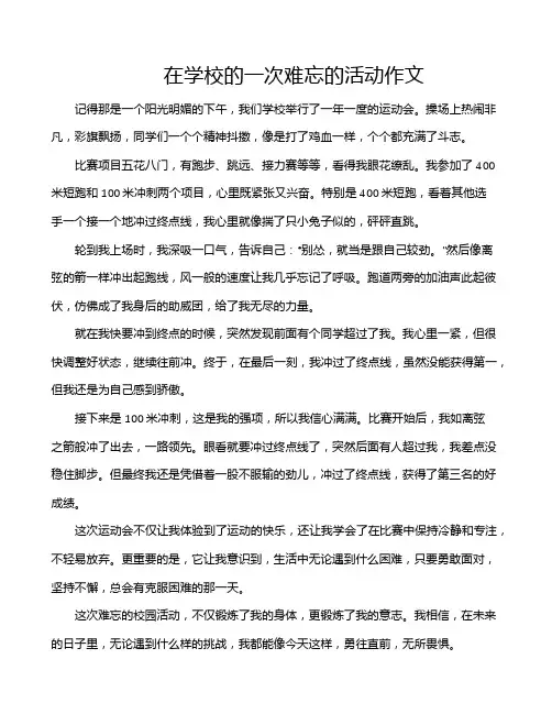 在学校的一次难忘的活动作文