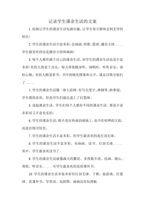 记录学生课余生活的文案