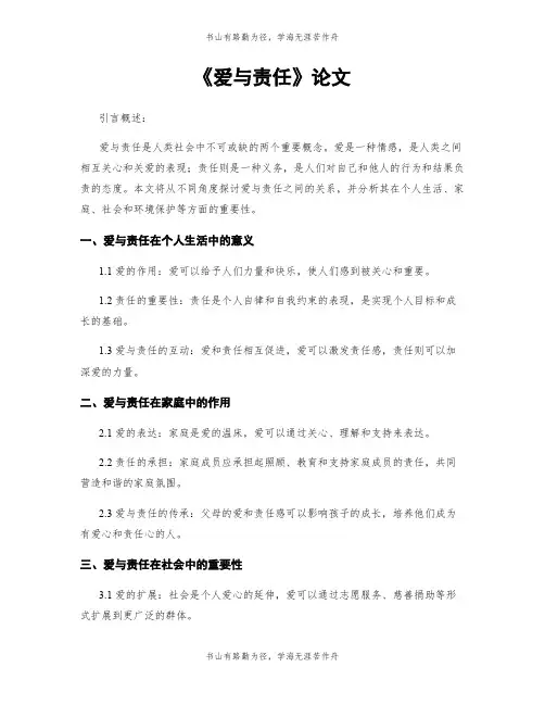 《爱与责任》论文