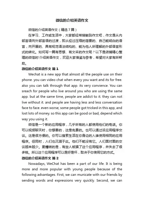 微信的介绍英语作文