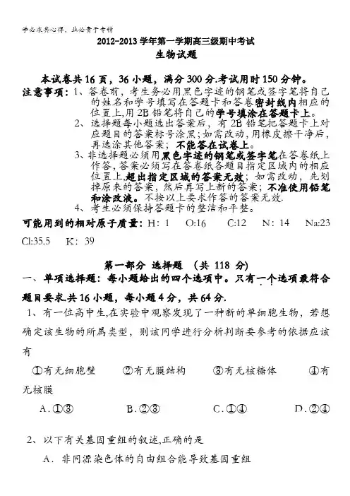 广东省执信中学2013届高三上学期期中 生物试题