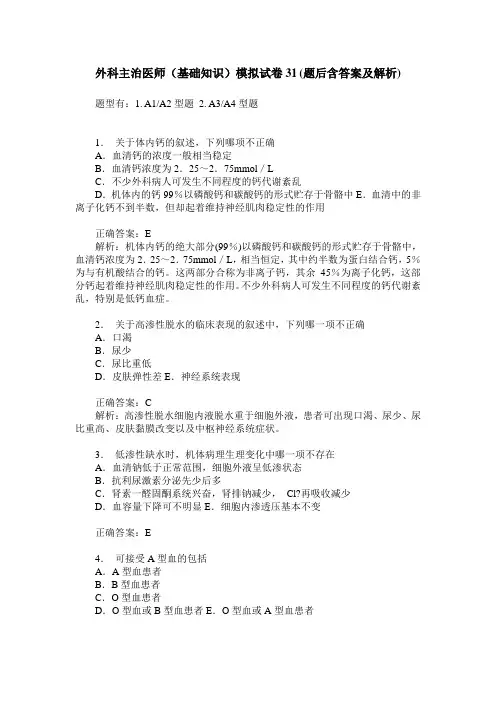 外科主治医师(基础知识)模拟试卷31(题后含答案及解析)