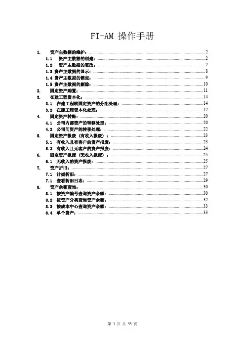SAP固定资产操作手册
