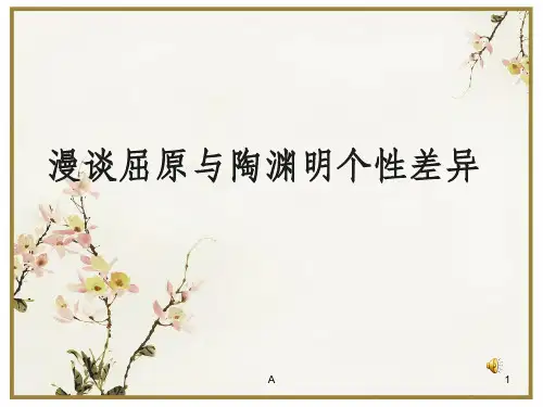 屈原和陶渊明的个性差异