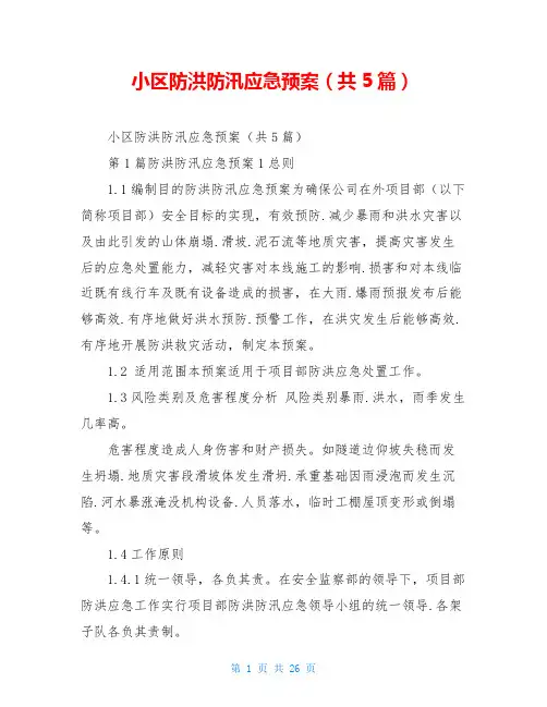 小区防洪防汛应急预案(共5篇)