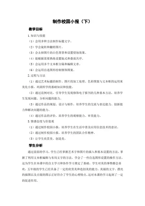 广东粤教版四年级上册信息技术教案-11制作校园小报(下)