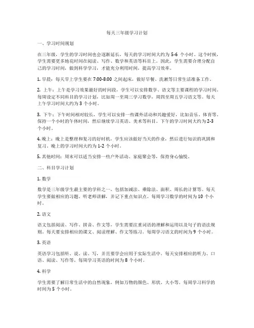 每天三年级学习计划