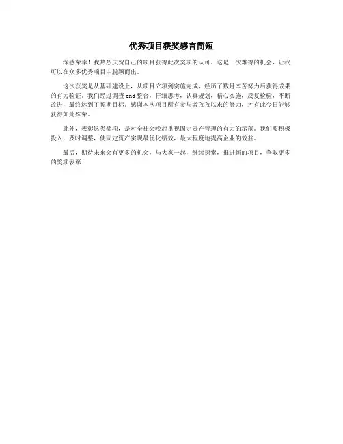 优秀项目获奖感言简短