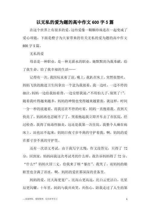 以无私的爱为题的高中作文600字5篇