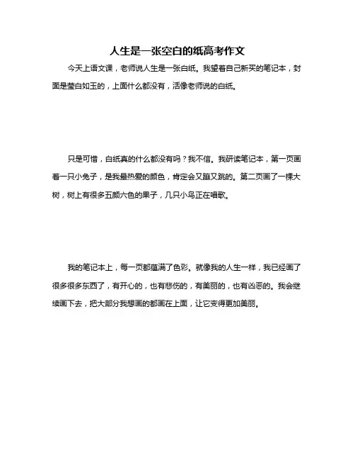 人生是一张空白的纸高考作文
