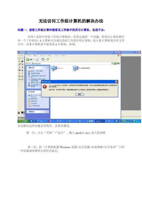 无法访问工作组计算机的解决办法