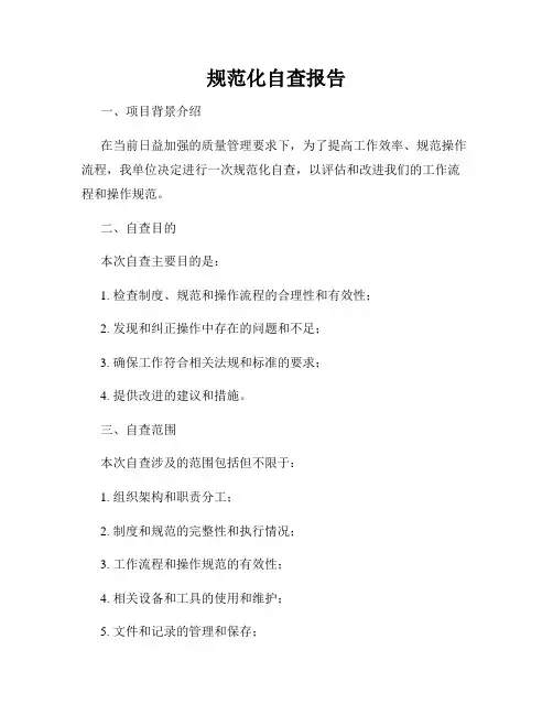 规范化自查报告