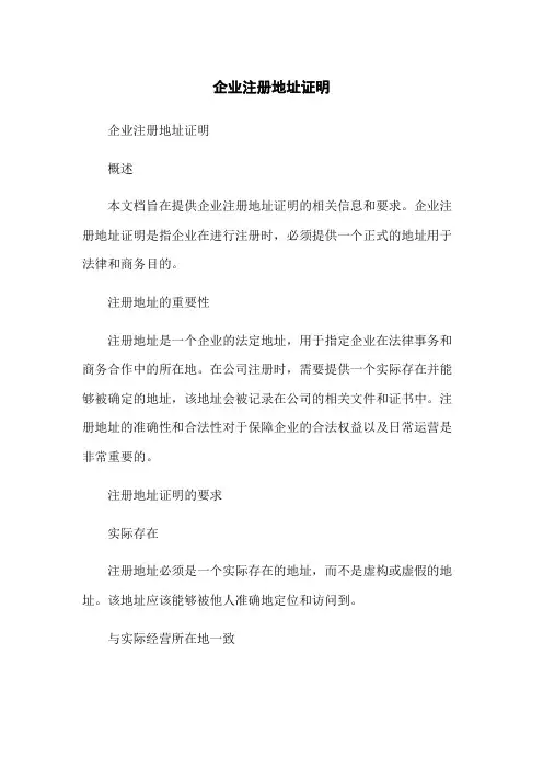 企业注册地址证明
