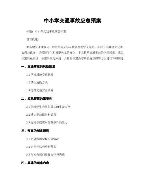 中小学交通事故应急预案
