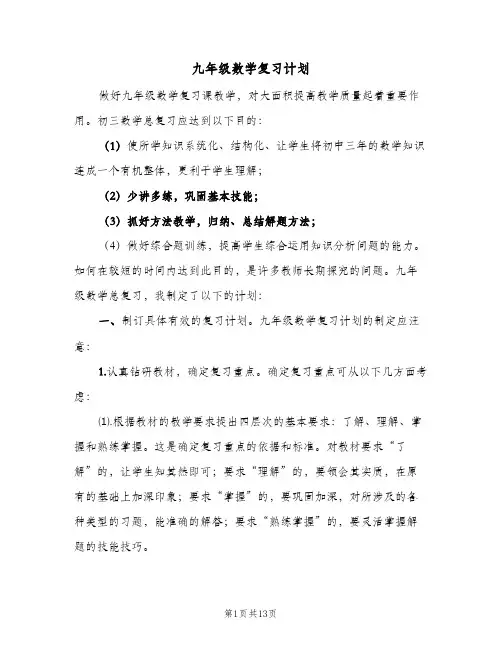 九年级数学复习计划(4篇)