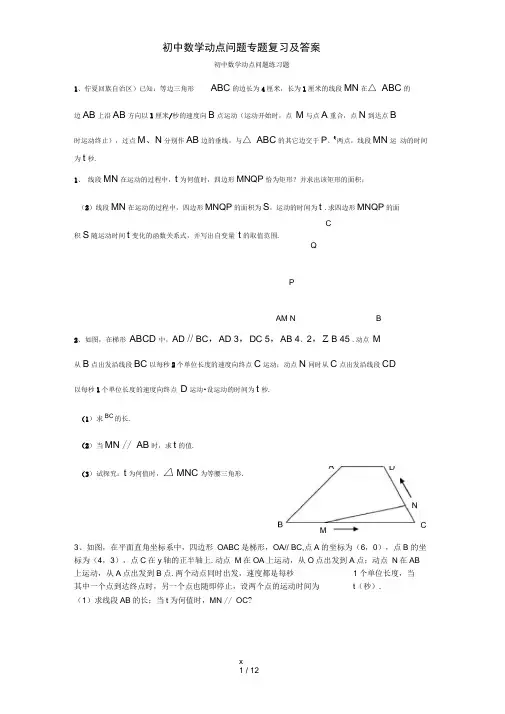 初中数学动点问题专题复习及答案