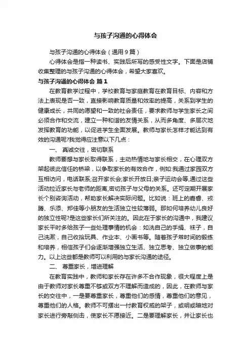 与孩子沟通的心得体会