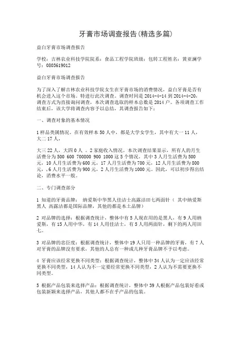 牙膏市场调查报告(精选多篇)