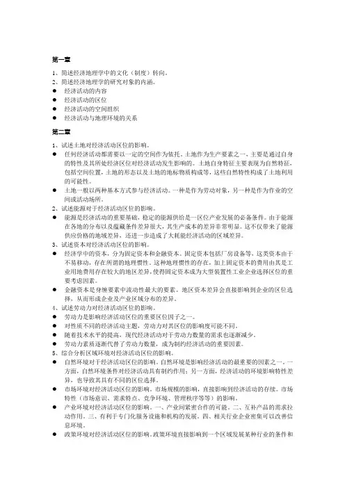经济地理学课后习题总结