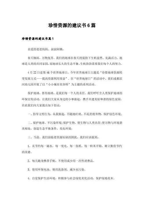 珍惜资源的建议书6篇