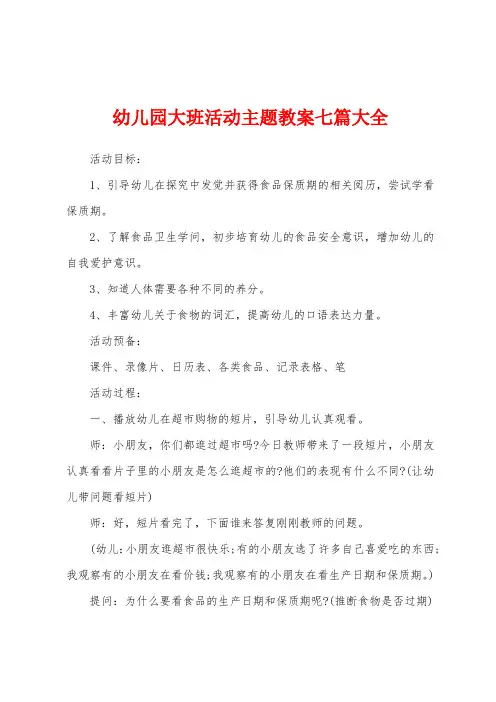 幼儿园大班活动主题教案七篇大全