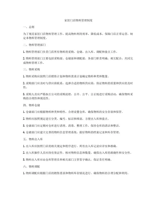 家居门店物料管理制度