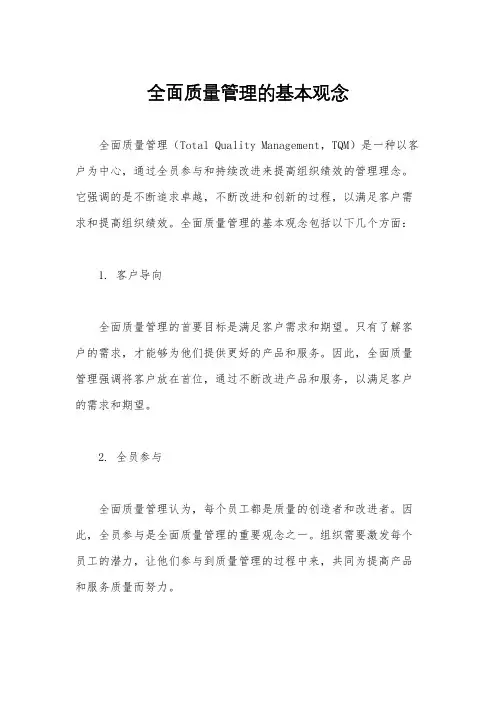 全面质量管理的基本观念