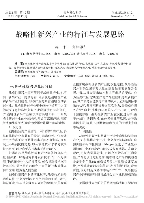战略性新兴产业的特征与发展思路