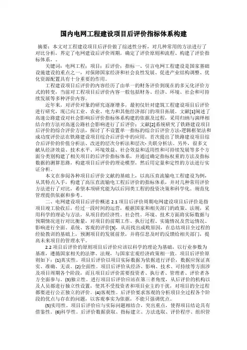国内电网工程建设项目后评价指标体系构建