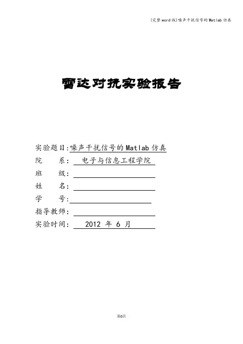 (完整word版)噪声干扰信号的Matlab仿真