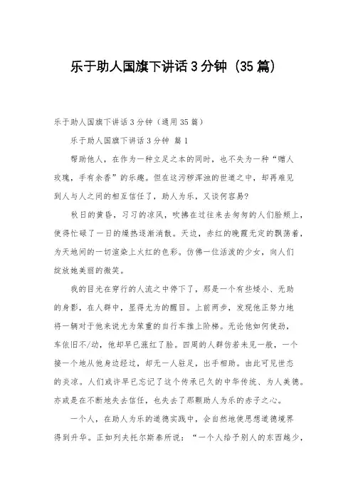 乐于助人国旗下讲话3分钟(35篇)