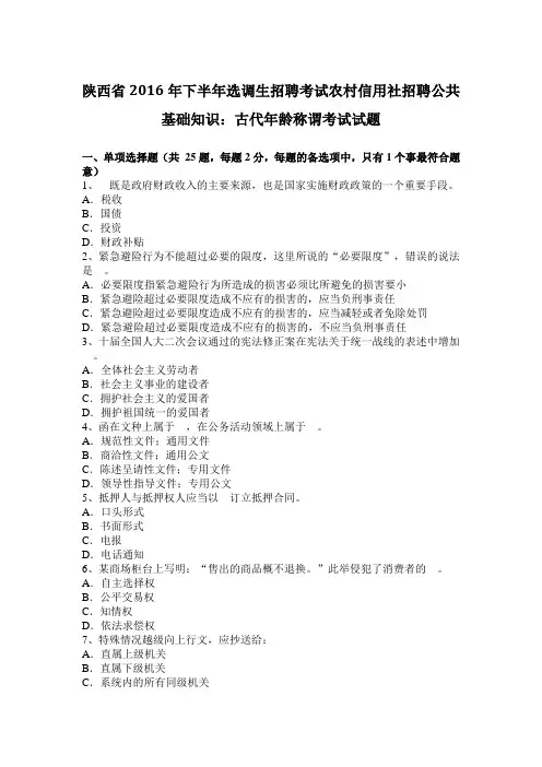 陕西省2016年下半年选调生招聘考试农村信用社招聘公共基础知识：古代年龄称谓考试试题
