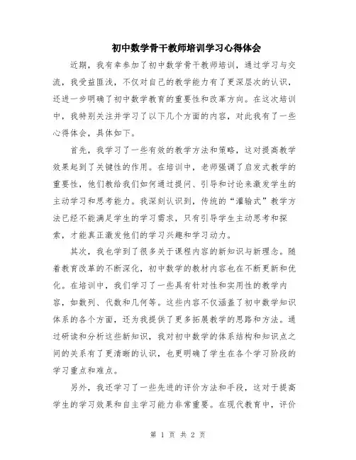 初中数学骨干教师培训学习心得体会