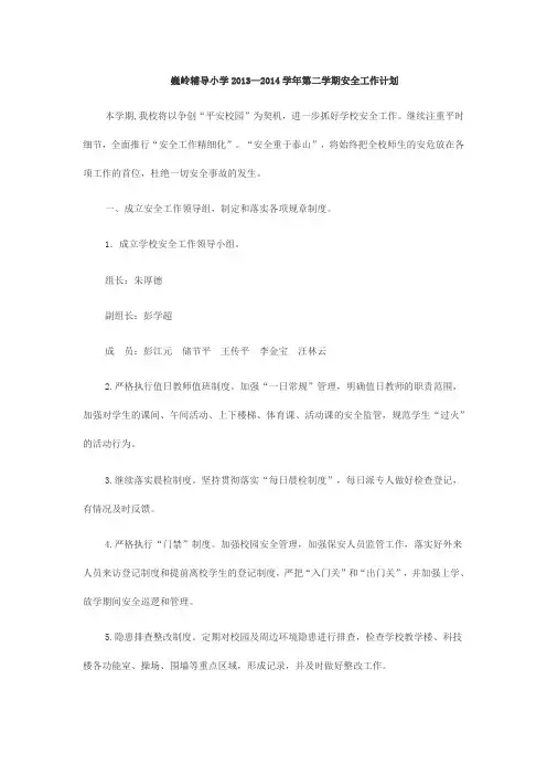2013-2014第二学期安全工作计划