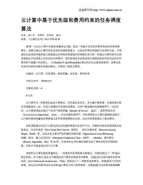 云计算中基于优先级和费用约束的任务调度算法