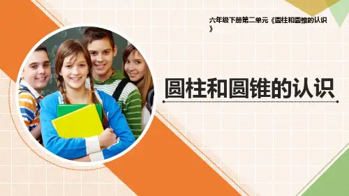 最新青岛版数学六年级下册第二单元《圆柱和圆锥的认识》优质课件