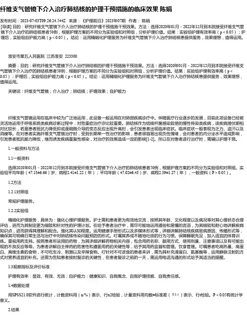 纤维支气管镜下介入治疗肺结核的护理干预措施的临床效果陈娟