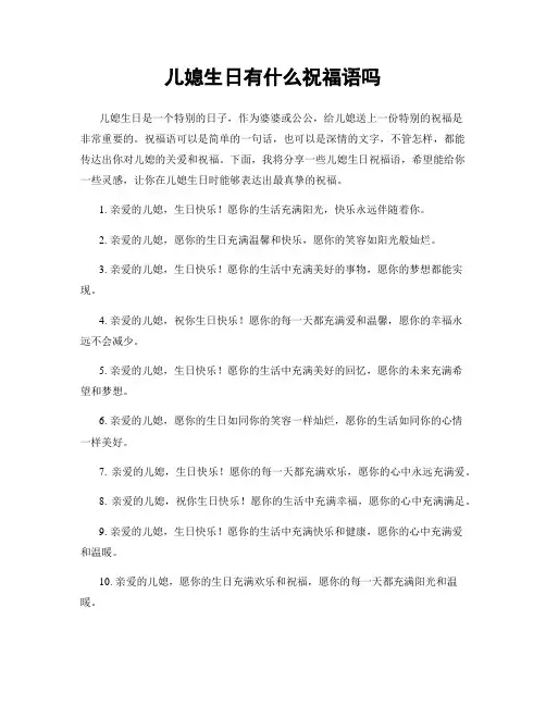 儿媳生日有什么祝福语吗