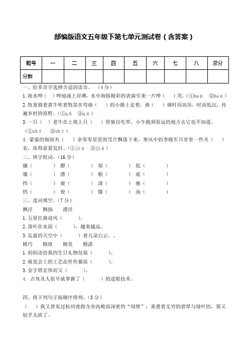 部编版语文五年级下册第七单元测试卷(有答案)